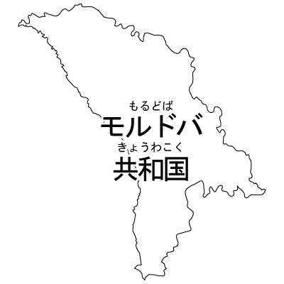 モルドバ共和国無料フリーイラスト｜漢字・ルビあり(白)